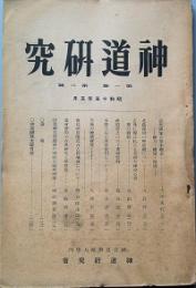神道研究  2号