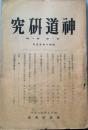 神道研究  2号