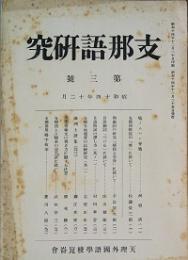 支那語研究　第3号
