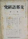 支那語研究　第3号