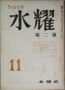 水耀　　第2号