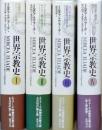 世界宗教史　　全４巻　　