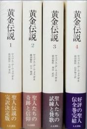 黄金伝説　　全四冊