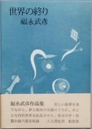 世界の終り