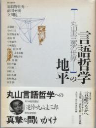 言語哲学の地平