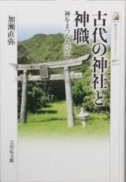 古代の神社と神職