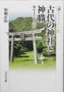 古代の神社と神職
