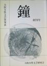 鐘　 創刊号