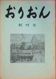 おりおん　 創刊号