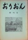 おりおん　 創刊号
