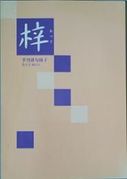 梓　 第2号