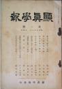 顯眞学報　 第一号