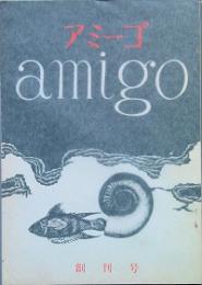 アミーゴ　 創刊号