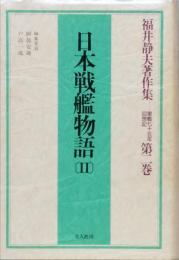 日本戦艦物語 2