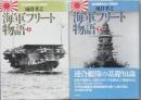 海軍フリート物語　上下