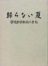 帰らない夏　　学徒勤労動員の手記