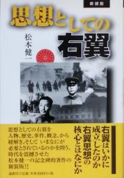思想としての右翼　　新装版