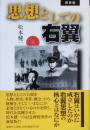 思想としての右翼　　新装版