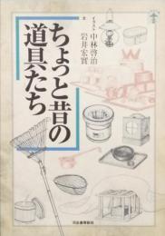 ちょっと昔の道具たち