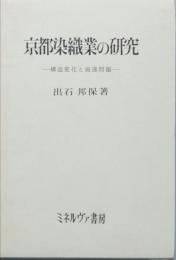 京都染織業の研究