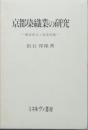 京都染織業の研究