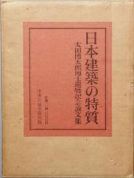 日本建築の特質