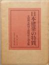 日本建築の特質