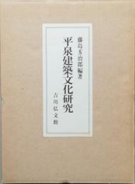 平泉建築文化研究