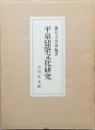 平泉建築文化研究