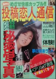 投稿恋人通信　　Ｖｏｌ.1