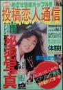 投稿恋人通信　　Ｖｏｌ.1