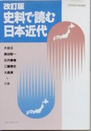 改訂版　史料で読む日本近代