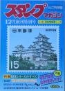 スタンプマガジン 　 創刊特別号