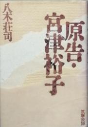 原告・宮津裕子