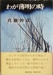 わが薄明の時