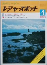 レジャースポット　創刊号