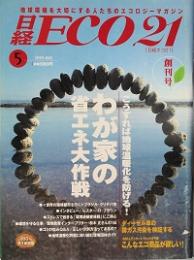 日経ＥＣＯ21 　創刊号