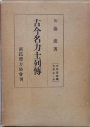 古今名力士列伝