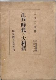 江戸時代の大相撲