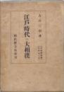江戸時代の大相撲