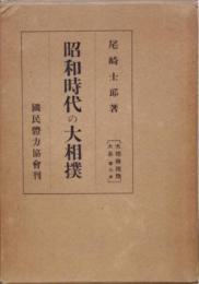 昭和時代の大相撲