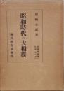昭和時代の大相撲