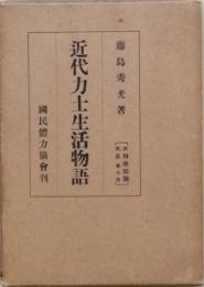 近代力士生活物語