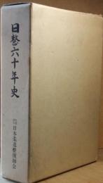 日整六十年史