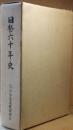 日整六十年史