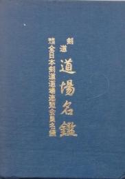 剣道道場名鑑   財団法人全日本剣道道場連盟会員名鑑