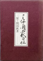 三保ヶ関国秋自伝