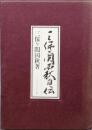 三保ヶ関国秋自伝