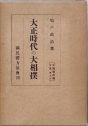 大正時代の大相撲