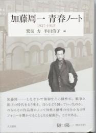加藤周一 青春ノート　　1937-1942